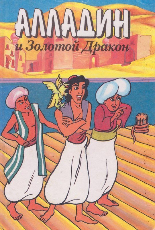 Обложка книги «Алладин и золотой дракон»