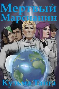Обложка книги «Мертвый Марсианин»