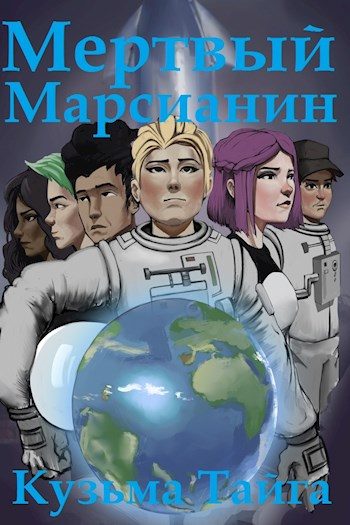 Обложка книги «Мертвый Марсианин»