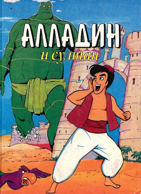 Обложка книги «Алладин и султан»