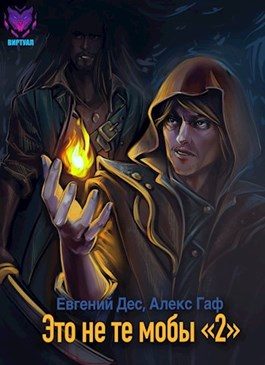 Обложка книги «Это не те мобы 2!»