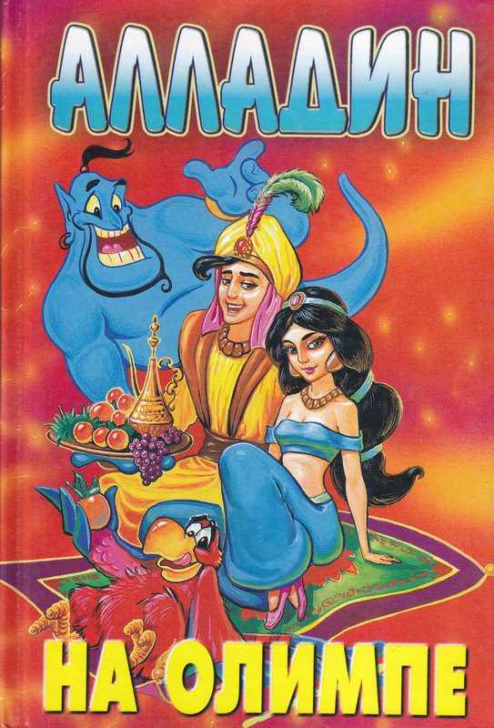 Обложка книги «Алладин на Олимпе»