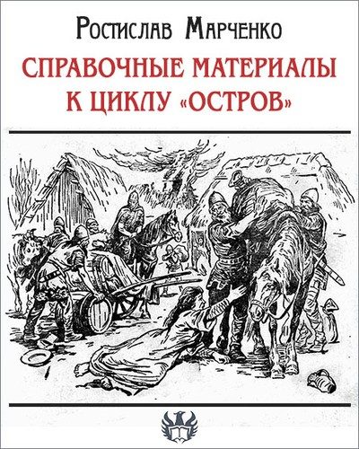 Обложка книги «Справочные материалы к циклу «Остров»»