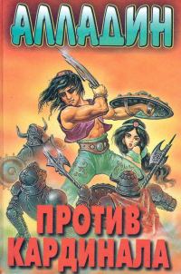 Обложка книги «Алладин против кардинала»