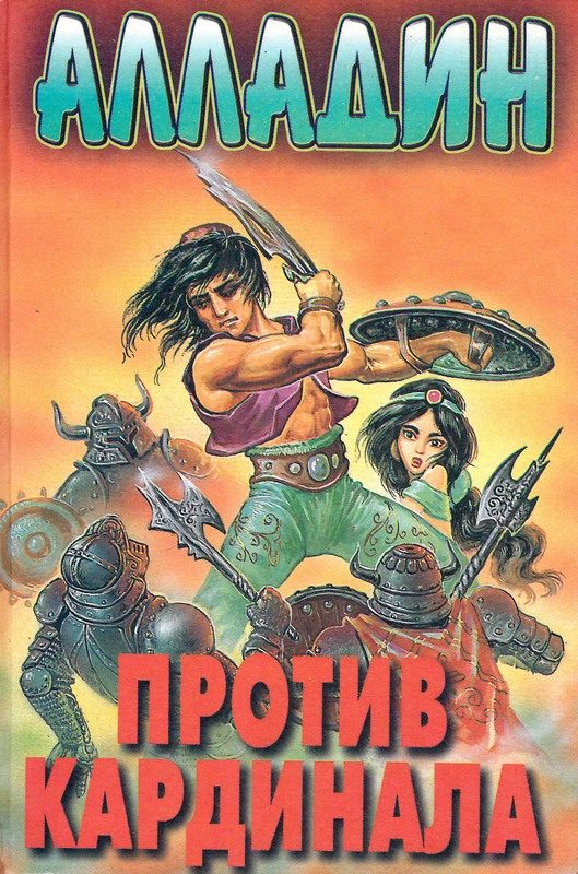 Обложка книги «Алладин против кардинала»