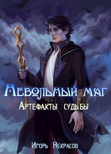 Обложка книги «Артефакты судьбы»