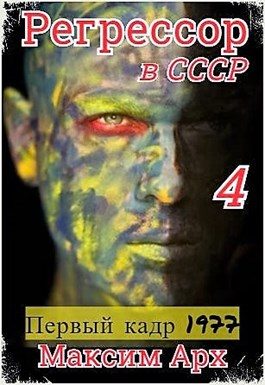 Обложка книги «Первый кадр 1977»
