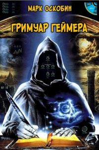 Обложка книги «Гримуар Геймера»