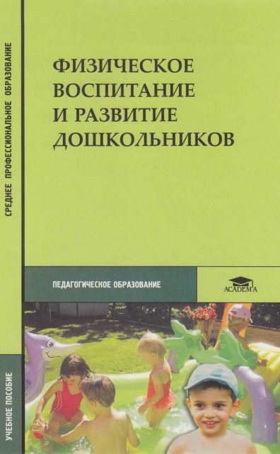 Обложка книги «Физическое воспитание и развитие дошкольников»