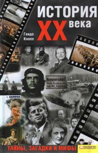 Обложка книги «История XX века. Тайны, загадки и мифы»