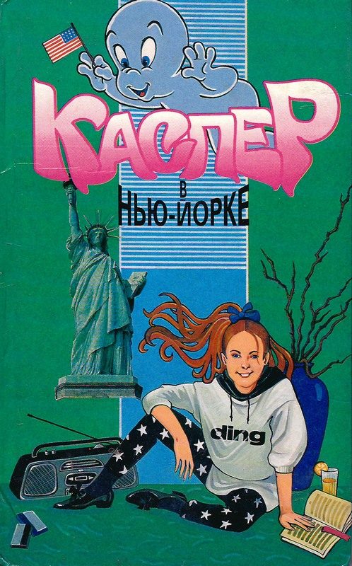 Обложка книги «Каспер в Нью-Йорке»