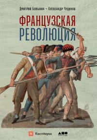 Обложка книги «Французская революция»