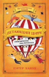 Обложка книги «Летающий цирк»