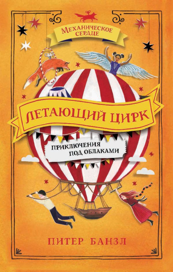 Обложка книги «Летающий цирк»