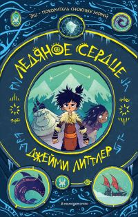 Обложка книги «Ледяное сердце»