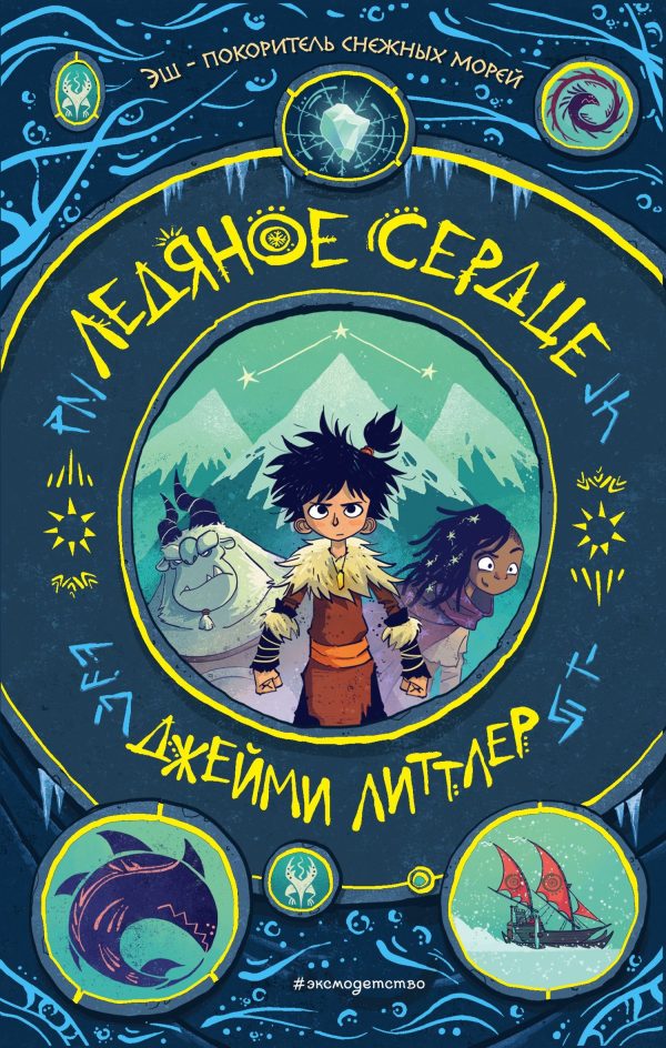 Обложка книги «Ледяное сердце»