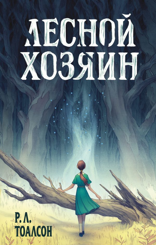Обложка книги «Лесной хозяин»