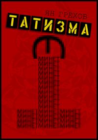 Обложка книги «Минет этатизма»