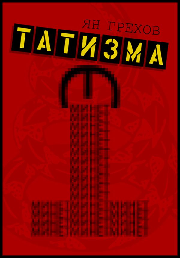 Обложка книги «Минет этатизма»