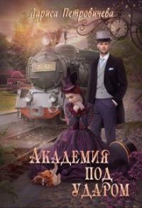 Обложка книги «Академия под ударом»