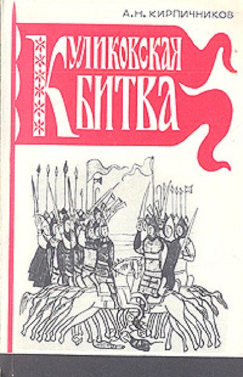Обложка книги «Куликовская битва»