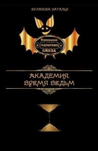 Обложка книги «Время ведьм»