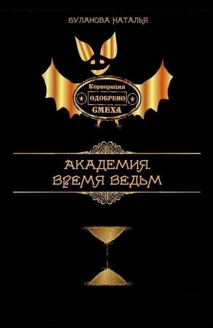 Обложка книги «Время ведьм»