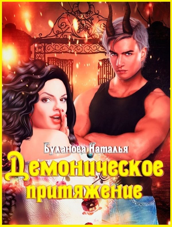 Обложка книги «Демоническое притяжение»