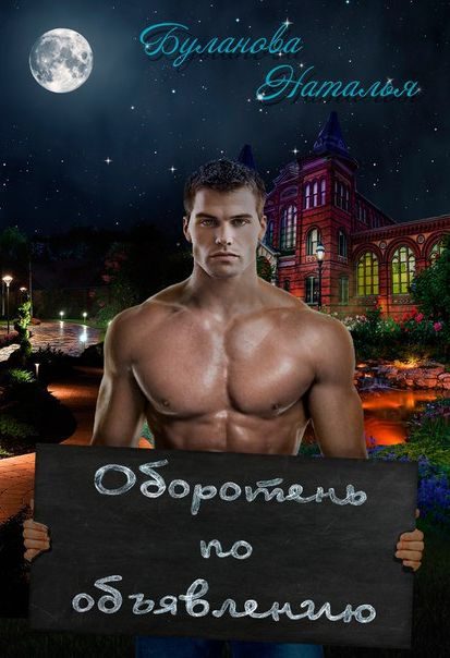 Обложка книги «Оборотень по объявлению»