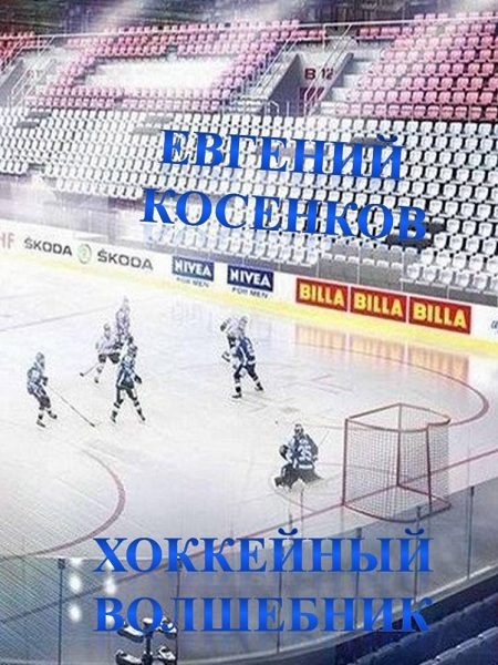Обложка книги «Хоккейный волшебник»
