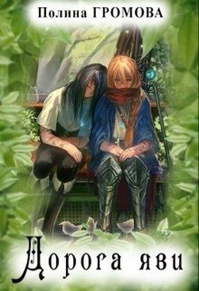 Обложка книги «Дорога яви»