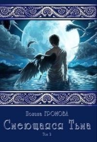 Обложка книги «Смеющаяся Тьма. Книга 2»
