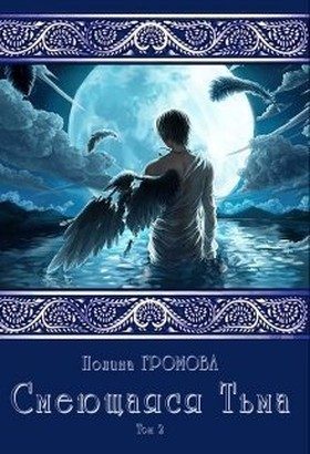 Обложка книги «Смеющаяся Тьма. Книга 2»