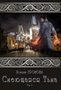 Обложка книги «Смеющаяся Тьма. Книга 3»