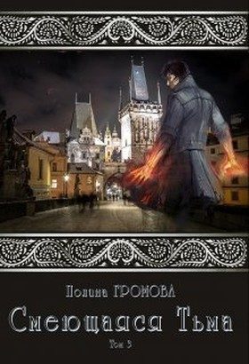 Обложка книги «Смеющаяся Тьма. Книга 3»