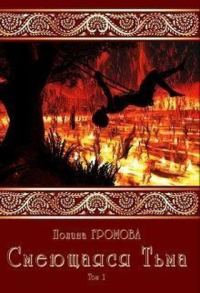 Обложка книги «Смеющаяся Тьма»