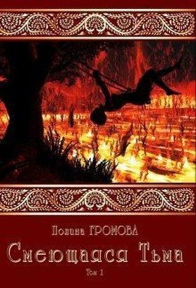Обложка книги «Смеющаяся Тьма»