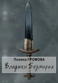 Обложка книги «Владыки Безмирья»