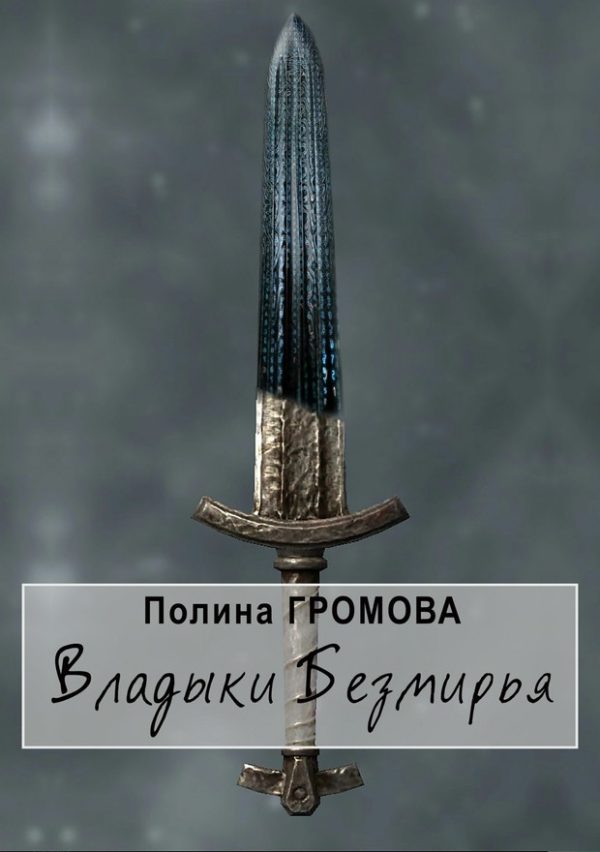 Обложка книги «Владыки Безмирья»