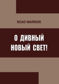 Обложка книги «О дивный Новый Свет!»