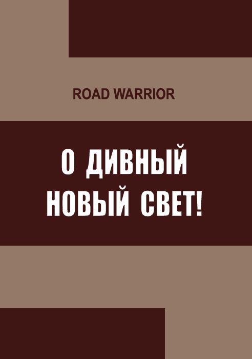 Обложка книги «О дивный Новый Свет!»