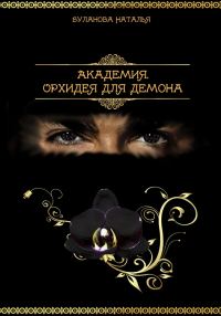Обложка книги «Орхидея для демона»