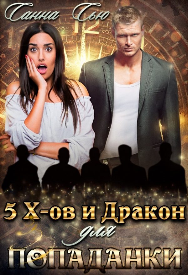 Обложка книги «Пять эксов и Дракон для попаданки»