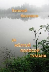 Обложка книги «За жёлтой полосой тумана»