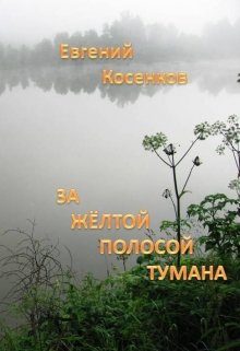 Обложка книги «За жёлтой полосой тумана»