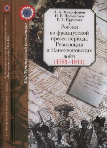 Обложка книги «Россия во французской прессе периода Революции и Наполеоновских войн (1789-1814)»