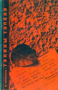Обложка книги «Танины тополя»