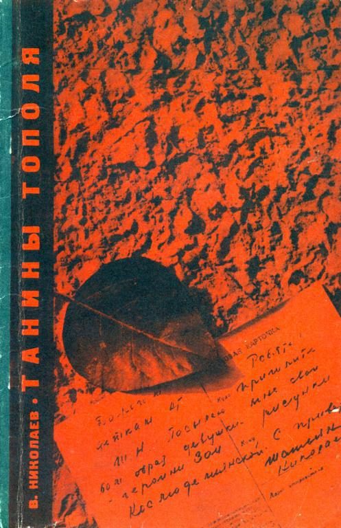 Обложка книги «Танины тополя»