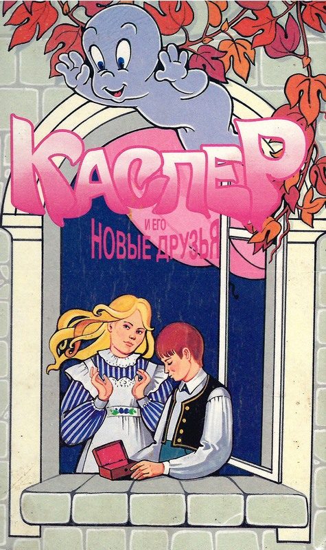 Обложка книги «Каспер и его новые друзья»