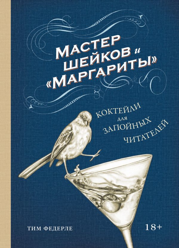 Обложка книги «Мастер шейков и «Маргариты». Коктейли для запойных читателей»